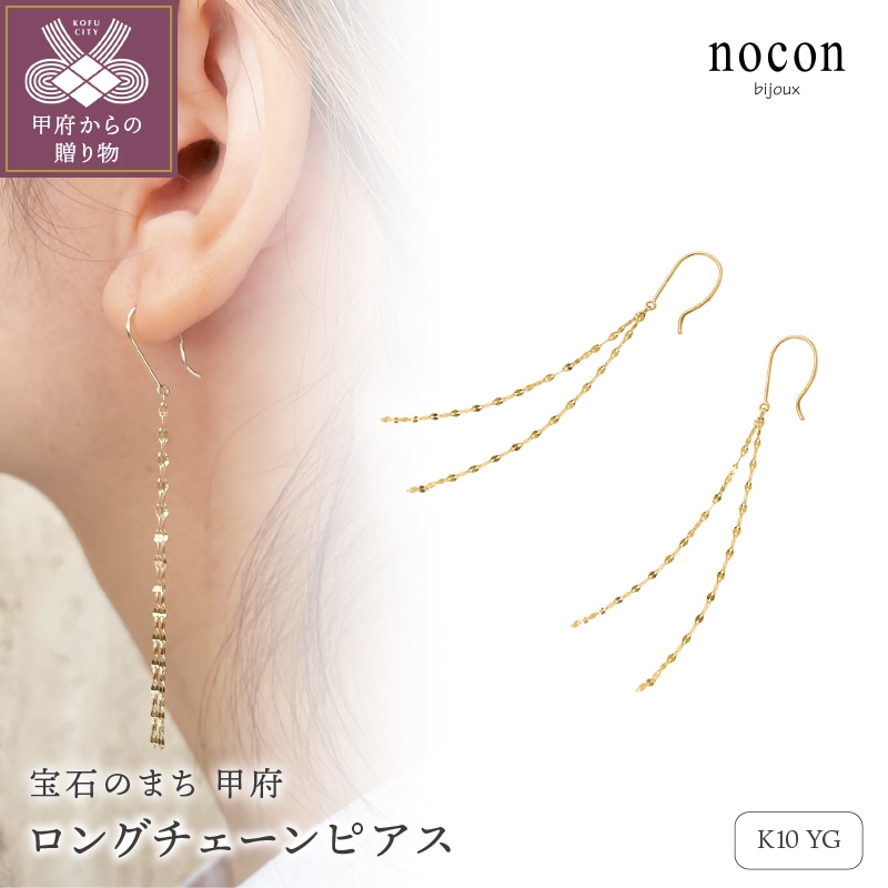 K10YG ロングチェーンピアス(#77:24057083)【nocon】山梨県甲府市71000衣類・装飾品・工芸品アクセサリー