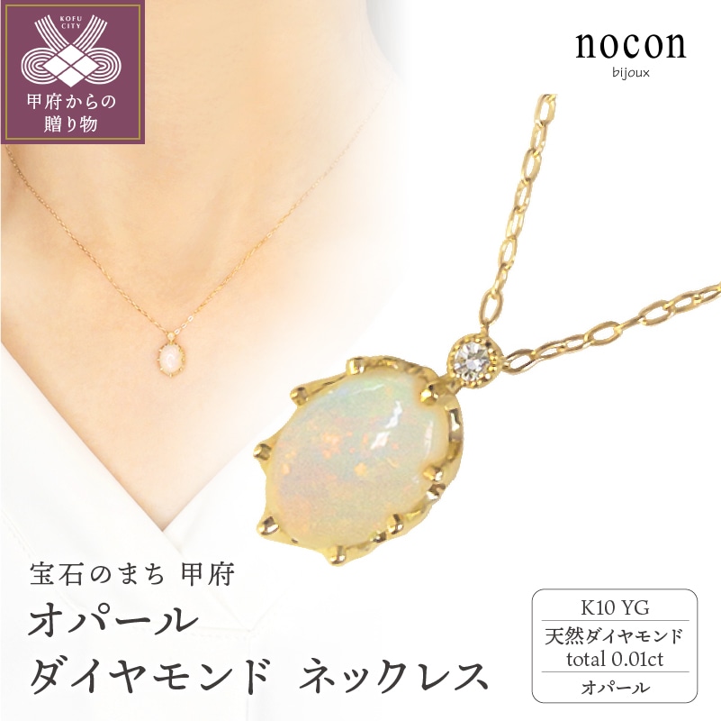 K10YG オパール ダイヤモンド ネックレス(#95:24177051)【nocon】山梨県甲府市176000衣類・装飾品・工芸品アクセサリー