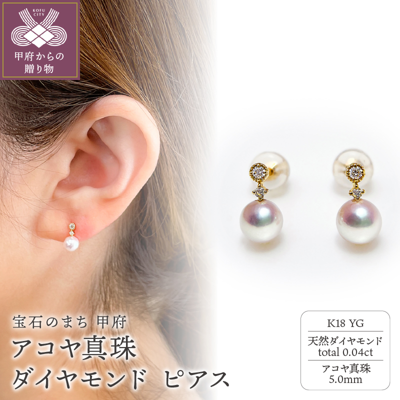 K18YG アコヤ真珠 ダイヤモンド ピアス(#98:01052914)山梨県甲府市231000衣類・装飾品・工芸品アクセサリー