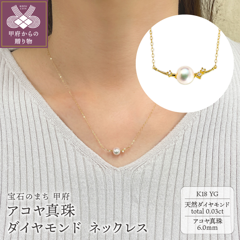 K18YG アコヤ真珠 ダイヤモンド ネックレス(#107:01172847-Y)山梨県甲府市392000衣類・装飾品・工芸品アクセサリー