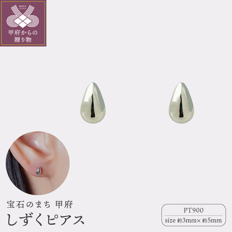 甲府ジュエリー】Pt900プラチナ しずくピアス 3×5mm（19702159