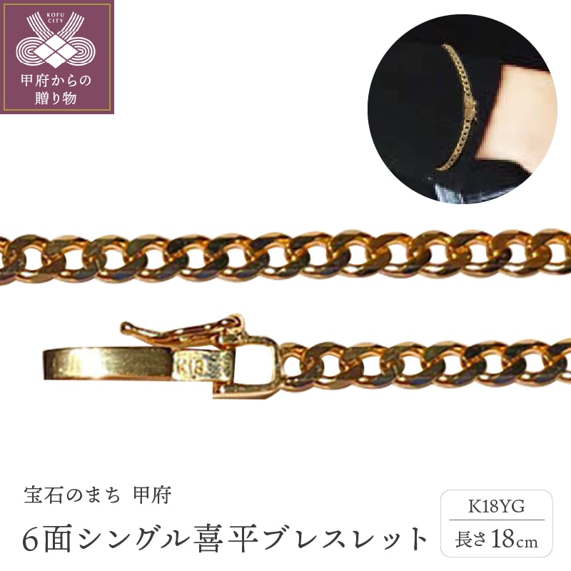 18金6面シングル喜平ブレスレット18cm(50043397-18)山梨県甲府市367000衣類・装飾品・工芸品アクセサリー