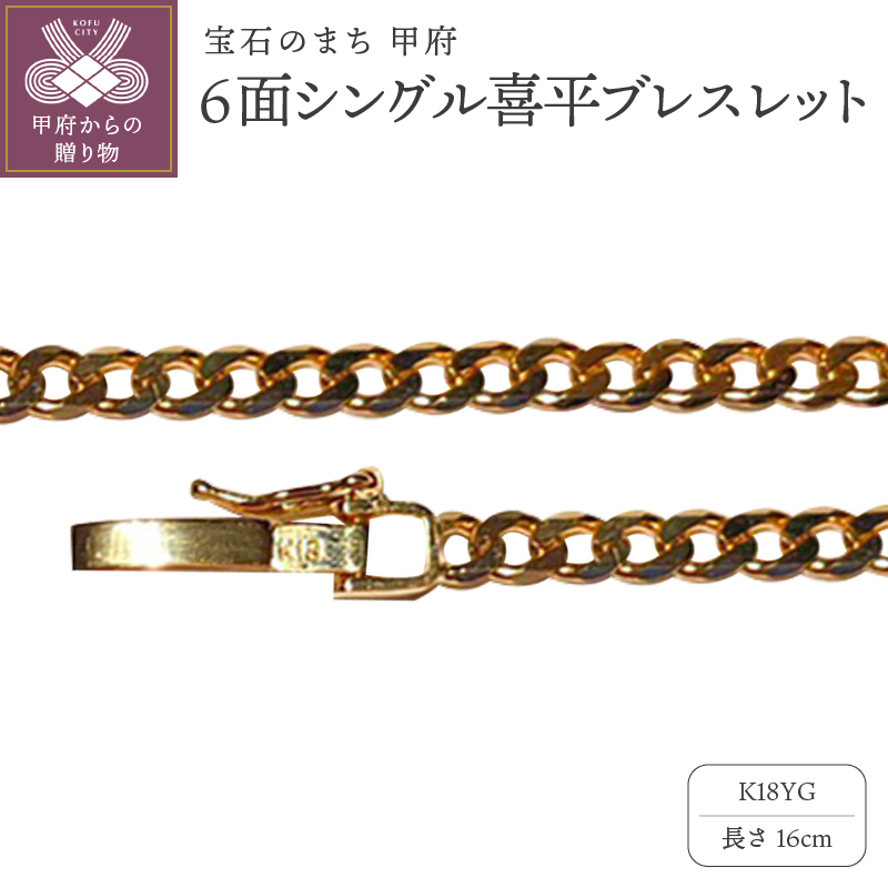 18金6面シングル喜平ブレスレット16cm(50043397-16)山梨県甲府市294000衣類・装飾品・工芸品アクセサリー