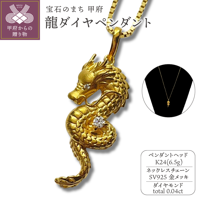 K24 龍ダイヤペンダント(15047315)山梨県甲府市734000衣類・装飾品・工芸品アクセサリー