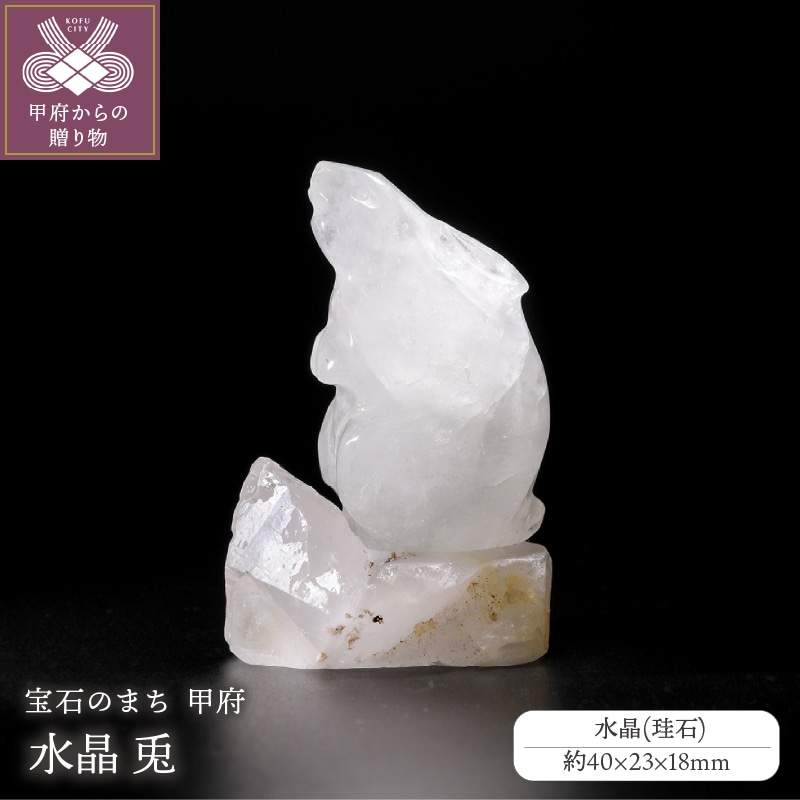 兎(山梨県水晶&伝統工芸士製作)山梨県甲府市41000衣類・装飾品・工芸品その他 装飾品・工芸品