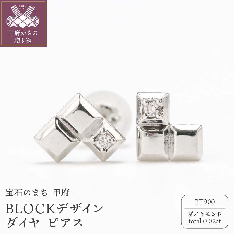 Pt900 BLOCKデザイン ダイヤ スタッド ピアス GD-3076PT山梨県甲府市220000衣類・装飾品・工芸品アクセサリー