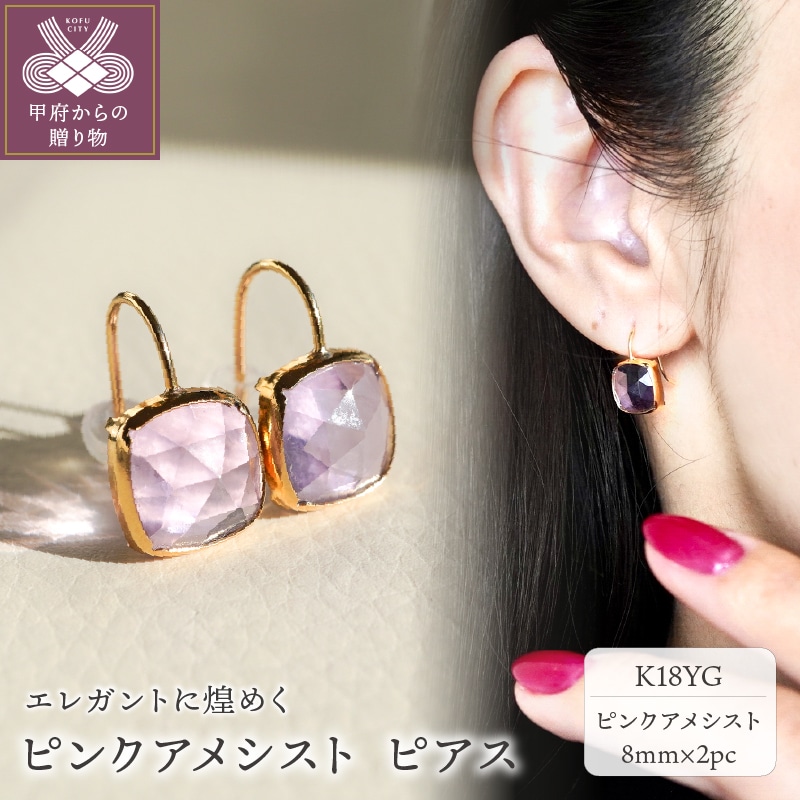 【ジュエリー】K18 イエローゴールド ピンクアメシスト ピアス 保証書付 SIA-2655山梨県甲府市160000衣類・装飾品・工芸品アクセサリー