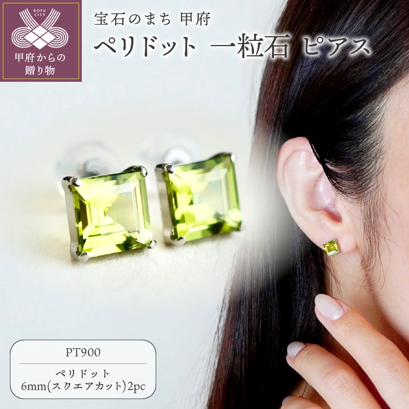 【ジュエリー】Pt900 プラチナ ペリドット 一粒石 ピアス スクエアカット 6mm 保証書付 IA-3179山梨県甲府市132000衣類・装飾品・工芸品アクセサリー