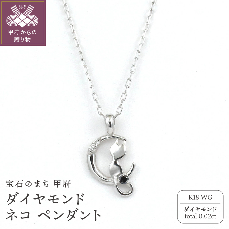 K18WG ダイヤモンド ネコ ペンダント GR20035山梨県甲府市146000衣類・装飾品・工芸品アクセサリー