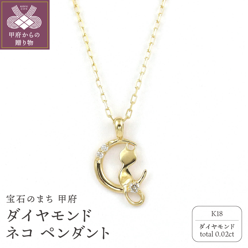 K18 ダイヤモンド ネコ ペンダント GR20034山梨県甲府市146000衣類・装飾品・工芸品アクセサリー