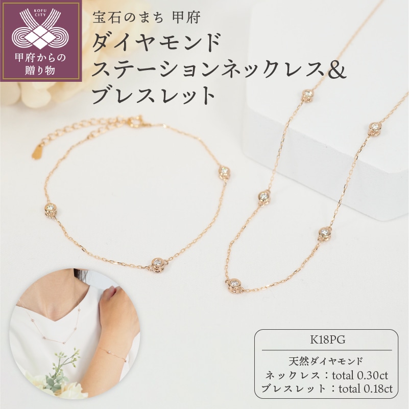 K18PG ダイヤモンドステーションネックレス&ブレスレット P1914/3154山梨県甲府市528000衣類・装飾品・工芸品アクセサリー