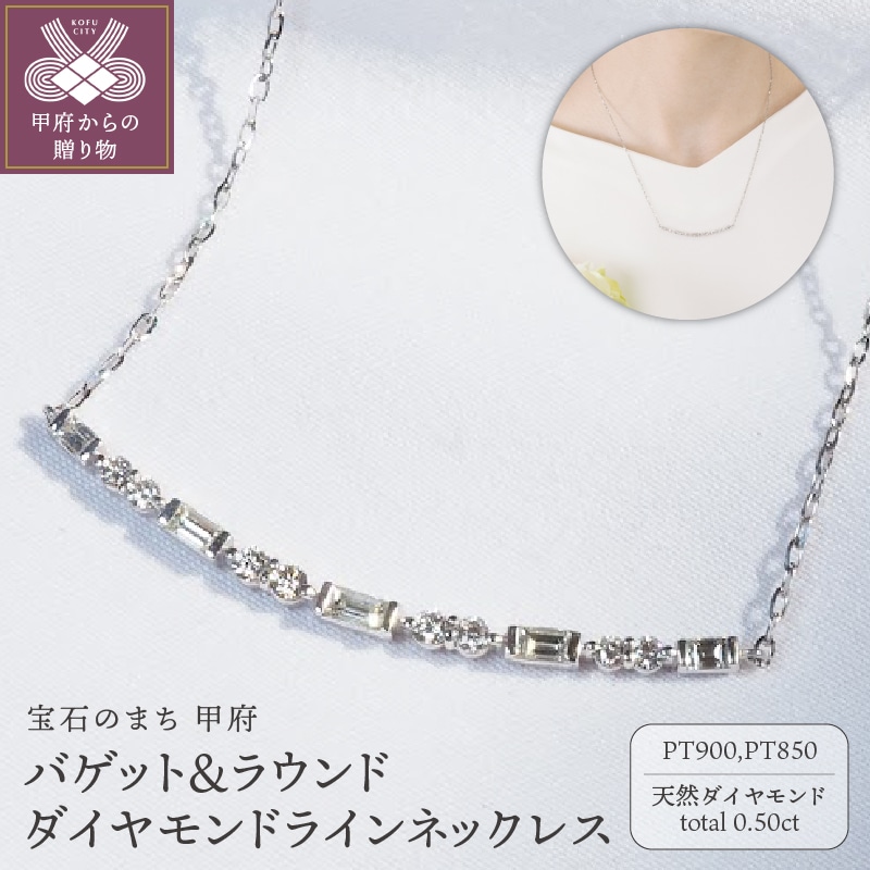 Pt900 0.50ct バゲット&ラウンドダイヤモンドラインネックレス P2428山梨県甲府市440000衣類・装飾品・工芸品アクセサリー