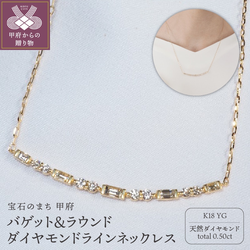 K18YG 0.50ct バゲット&ラウンドダイヤモンドラインネックレス P2428山梨県甲府市440000衣類・装飾品・工芸品アクセサリー