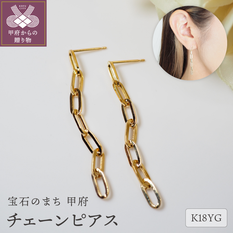 K18 チェーンピアスPE127YG山梨県甲府市168000衣類・装飾品・工芸品アクセサリー
