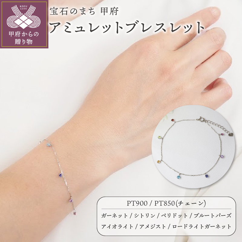 アミュレットブレスレットP2885 PT山梨県甲府市119000衣類・装飾品・工芸品アクセサリー