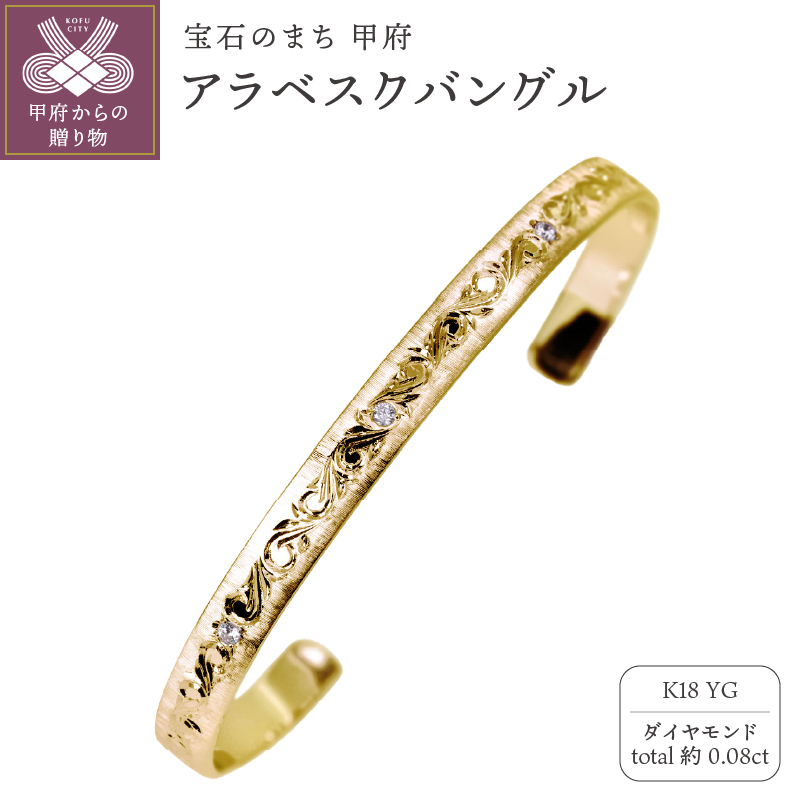 K18YG アラベスクバングル mpb-0083-a-4山梨県甲府市2808000衣類・装飾品・工芸品アクセサリー
