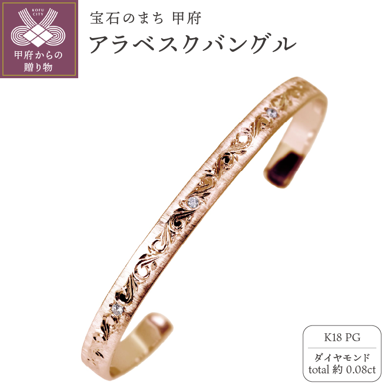 K18PG アラベスクバングル mpb-0083-a-4山梨県甲府市2808000衣類・装飾品・工芸品アクセサリー