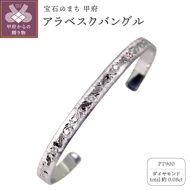 Pt900 アラベスクバングル mpb-0083-a-4山梨県甲府市2808000衣類・装飾品・工芸品アクセサリー