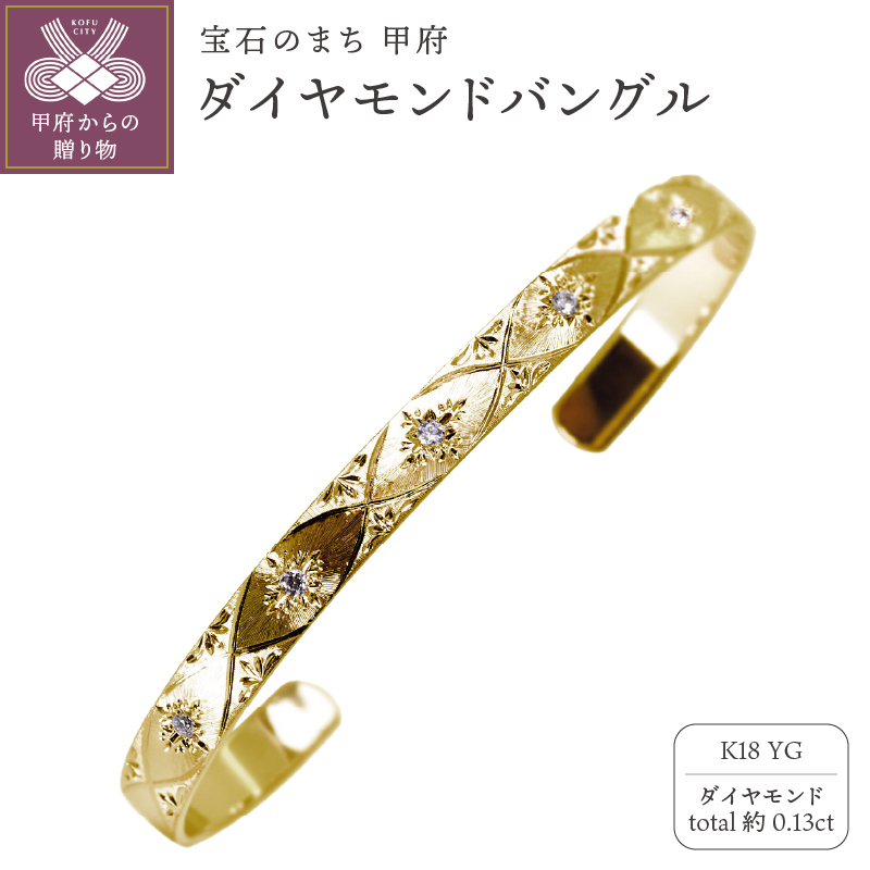 K18YG ダイヤモンドバングル mpb-0083-b-4山梨県甲府市2878000衣類・装飾品・工芸品アクセサリー