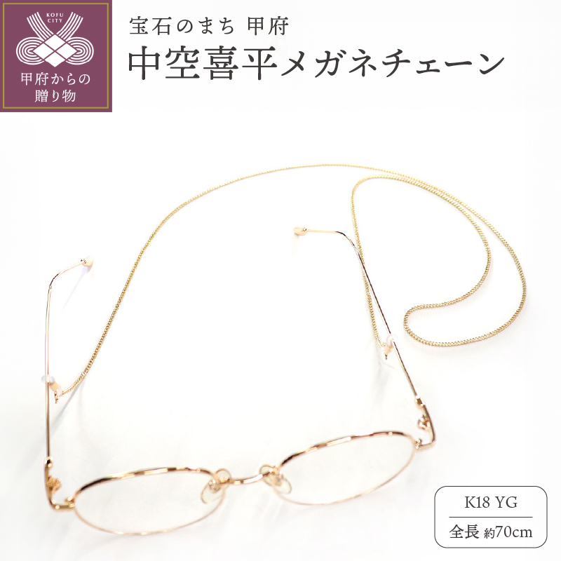 K18 中空喜平メガネ チェーン m-kihei-050-65山梨県甲府市440000衣類・装飾品・工芸品アクセサリー