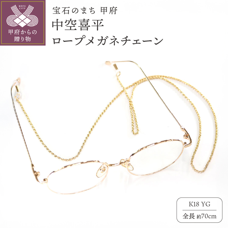 K18 中空喜平ロープメガネ チェーン m-rope-040-65山梨県甲府市440000衣類・装飾品・工芸品アクセサリー