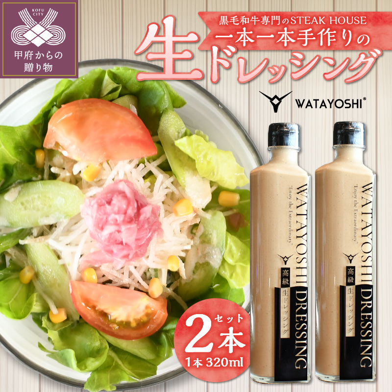 WATAYOSHI DRESSING 320mlボトル2本セット (化粧箱入り)山梨県甲府市11000調味料・油ドレッシング