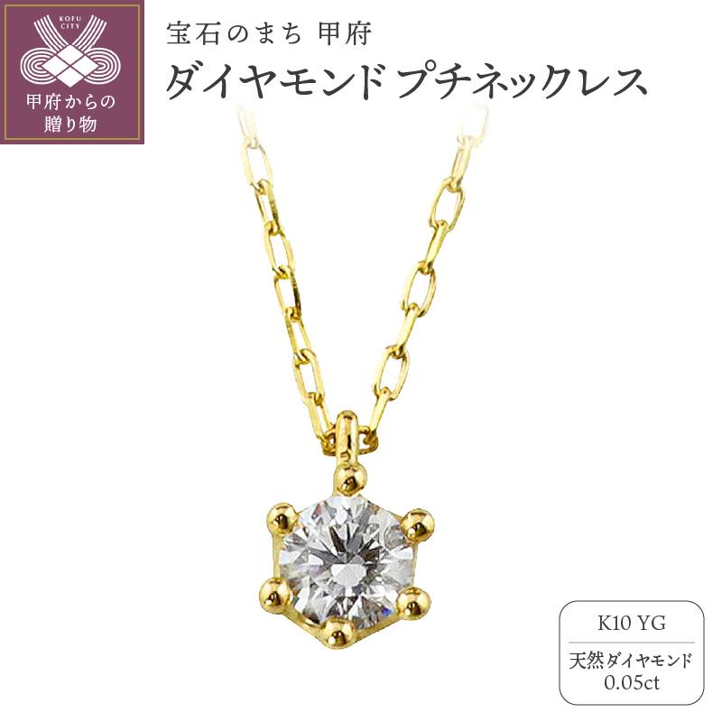 K10 1粒 ダイヤモンド ネックレス プチ イエローゴールド J-504山梨県甲府市75000衣類・装飾品・工芸品アクセサリー