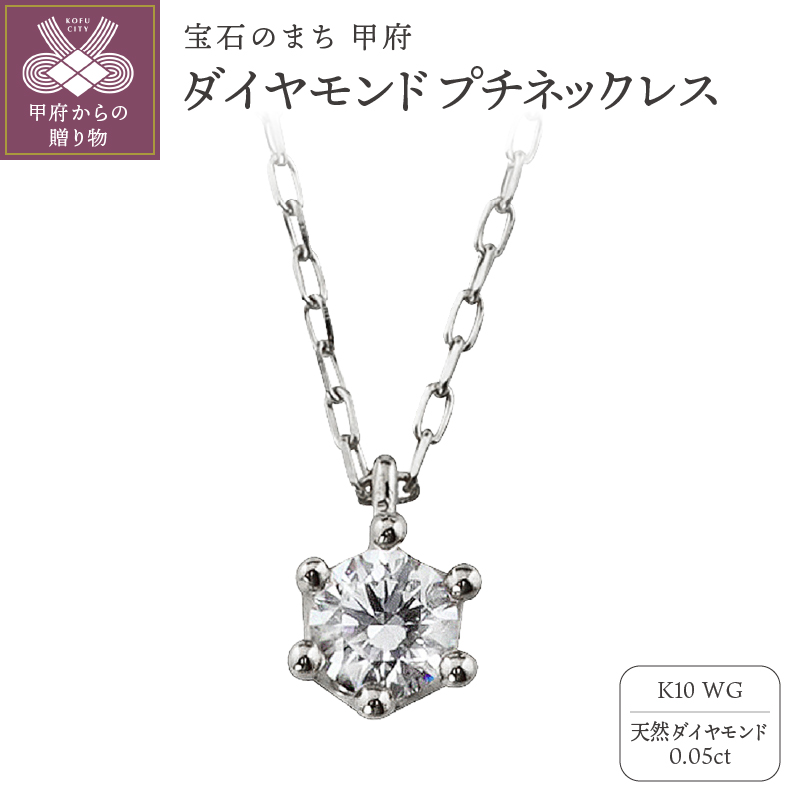 K10 1粒 ダイヤモンド ネックレス プチ ホワイトゴールド J-504山梨県甲府市75000衣類・装飾品・工芸品アクセサリー