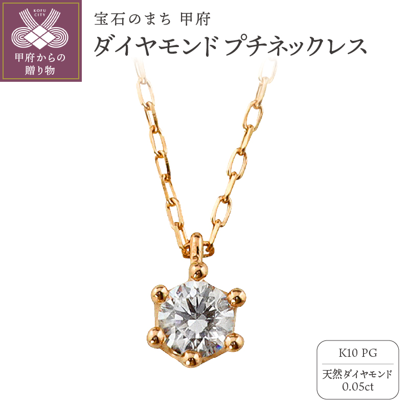 K10 1粒 ダイヤモンド ネックレス プチ ピンクゴールド J-504山梨県甲府市75000衣類・装飾品・工芸品アクセサリー