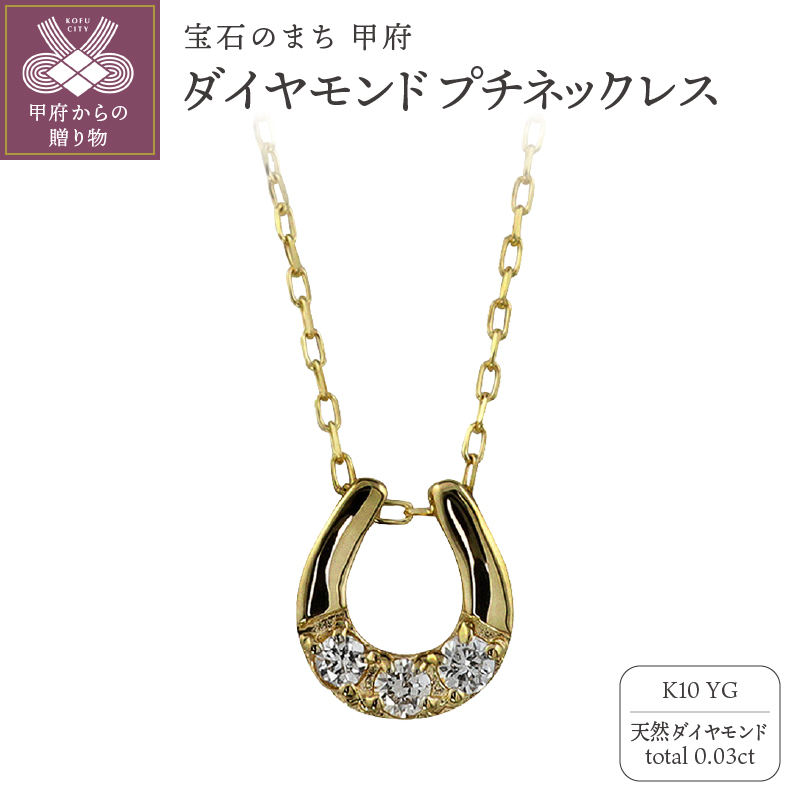 K10 馬蹄 3石 ダイヤモンド ネックレス プチ イエローゴールド J-510山梨県甲府市75000衣類・装飾品・工芸品アクセサリー