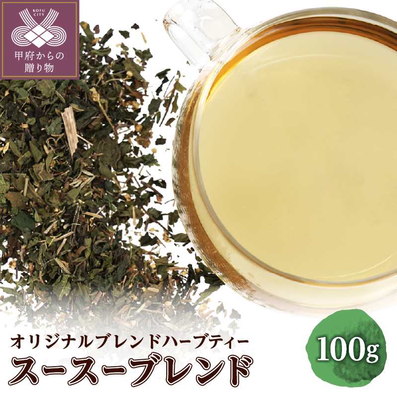 スースーブレンド 100g (オリジナルブレンドハーブティー)o31202013山梨県甲府市8000お茶・飲料その他 お茶・飲料