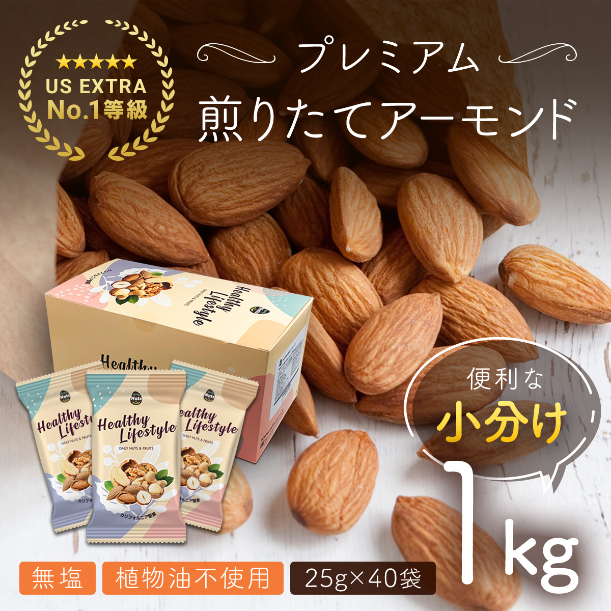 USエクストラNo.1使用 小分け煎りたてアーモンド 1kg ANAL007群馬県安中市8000菓子・スイーツ