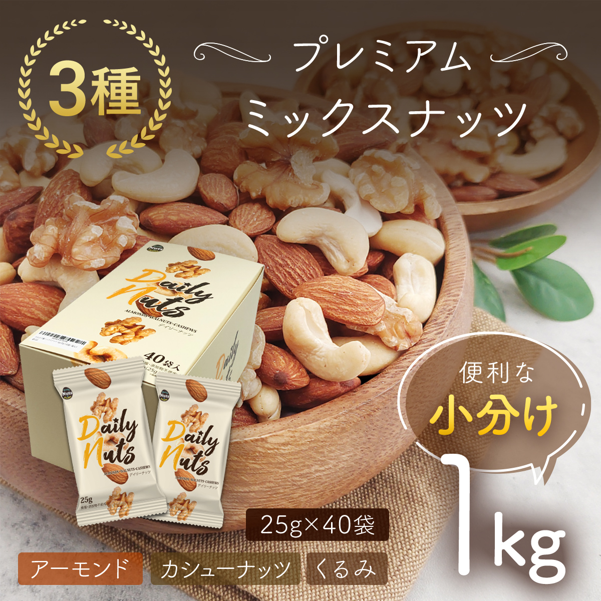 ランキング1位獲得!小分け3種ミックスナッツ 1kg(25g×40袋) ANAL009群馬県安中市8000菓子・スイーツ