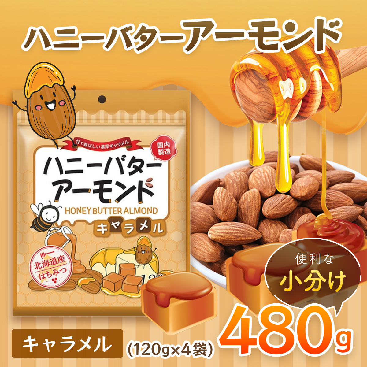 ハニーバターアーモンド キャラメル 480g（120g×4袋） ANAL010
