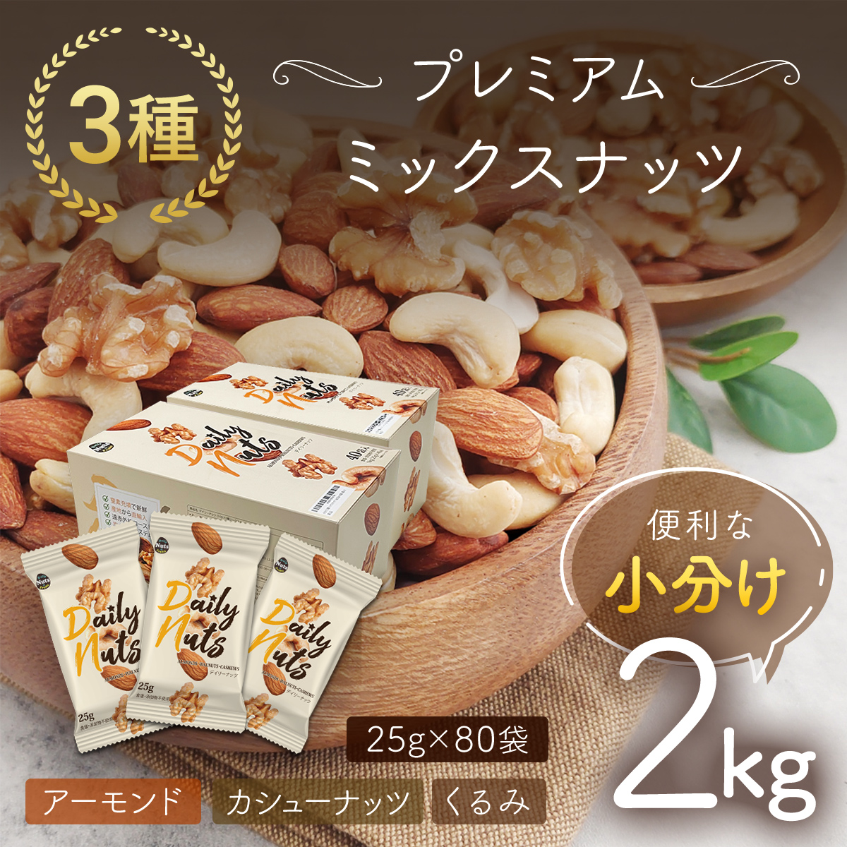 小分け3種ミックスナッツ 2kg(25g×80袋) ANAL008群馬県安中市12000菓子・スイーツ