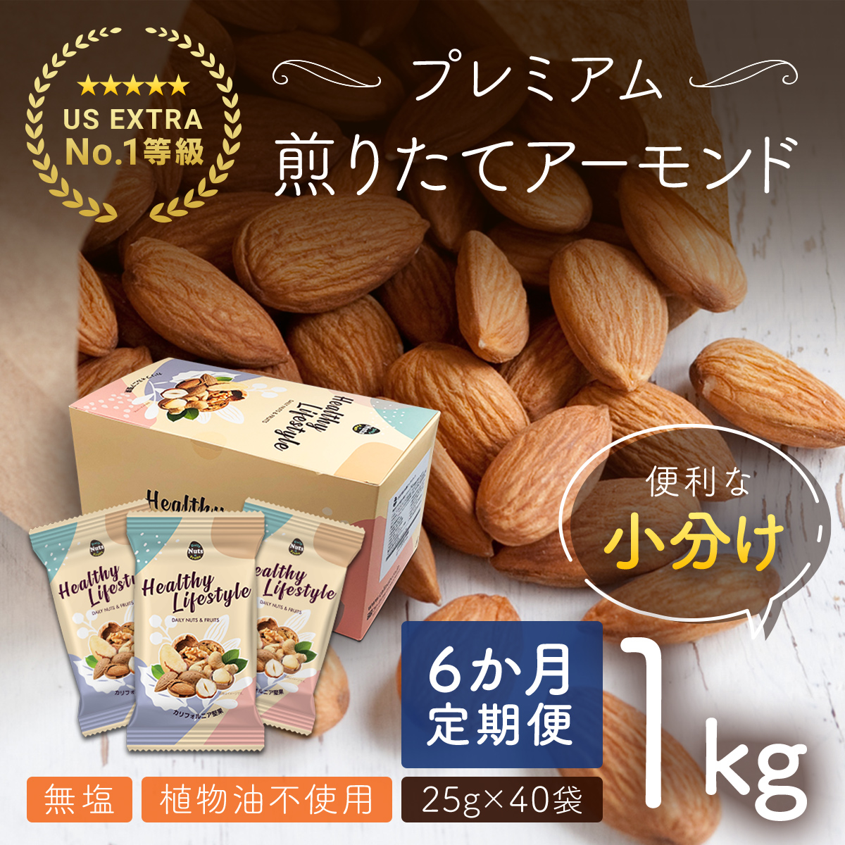 【6か月定期便】USエクストラNo.1使用 小分け煎りたてアーモンド 1kg ANAL019-002群馬県安中市43000菓子・スイーツ
