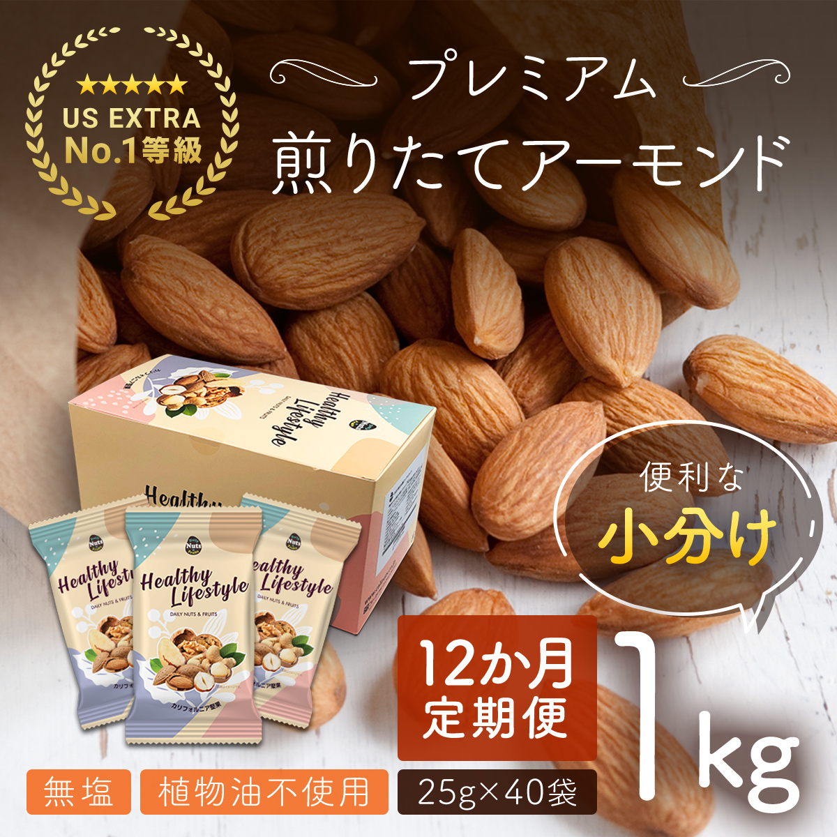 【12か月定期便】USエクストラNo.1使用 小分け煎りたてアーモンド 1kg ANAL019-003群馬県安中市85000菓子・スイーツ