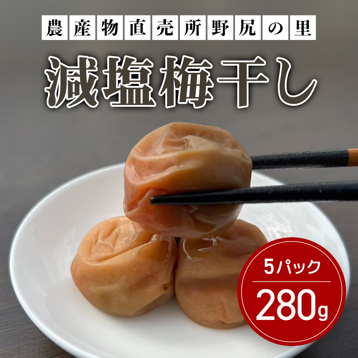 減塩梅干し【280g×5パック】 ANAR010群馬県安中市13000鍋セット・総菜・加工食品漬物・梅干・キムチ