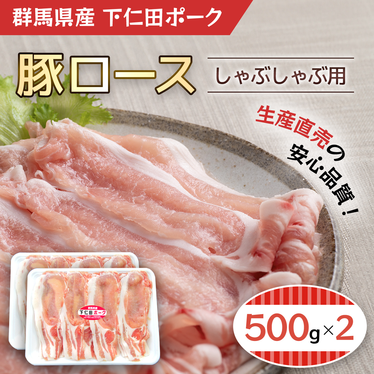 下仁田ポーク豚ロースしゃぶしゃぶ用500gX2 ANT002群馬県安中市11000肉豚肉