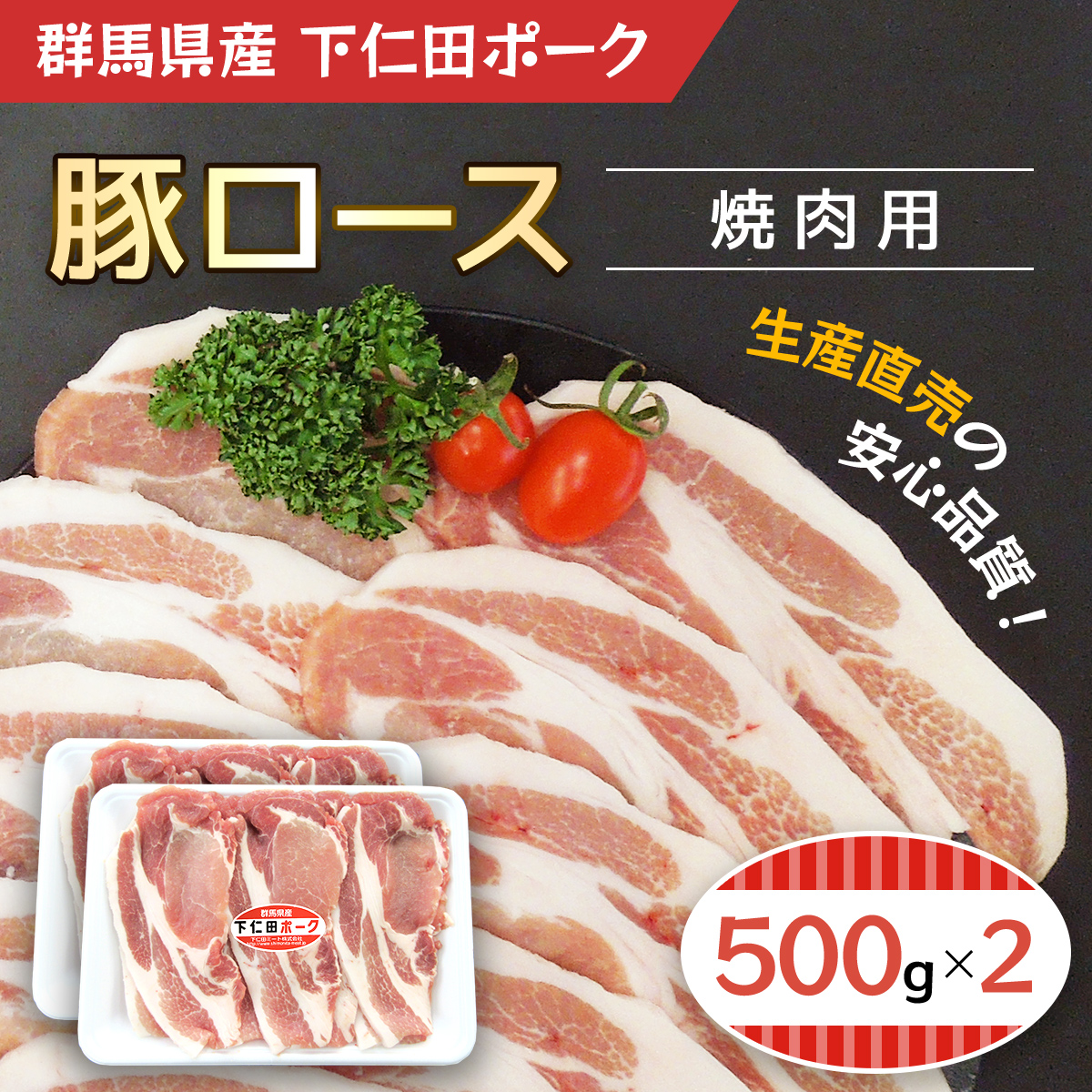 下仁田ポーク豚ロース焼肉用500gX2 ANT003群馬県安中市11000肉豚肉