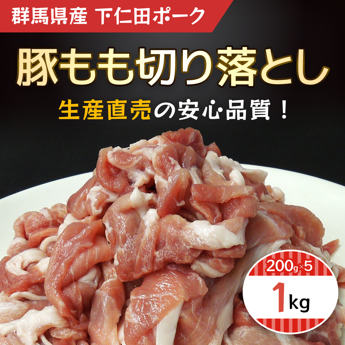 豚もも切り落とし200gX5 ANT008群馬県安中市10000肉豚肉