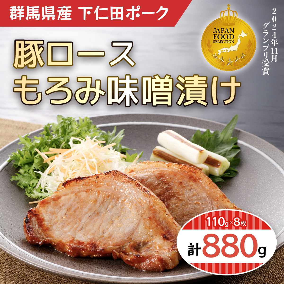 ジャパン・フード・セレクション グランプリ受賞!豚ロースもろみ味噌漬け8枚 ANT009群馬県安中市16000肉豚肉