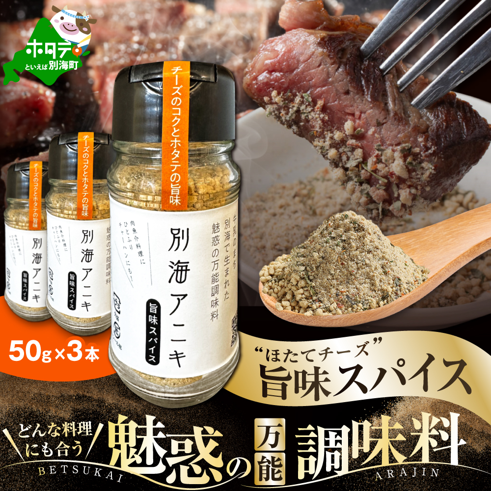 別海アニキ(旨味スパイス)50gボトル×3本セット【AJ0000122】北海道別海町8000調味料・油その他 調味料・油