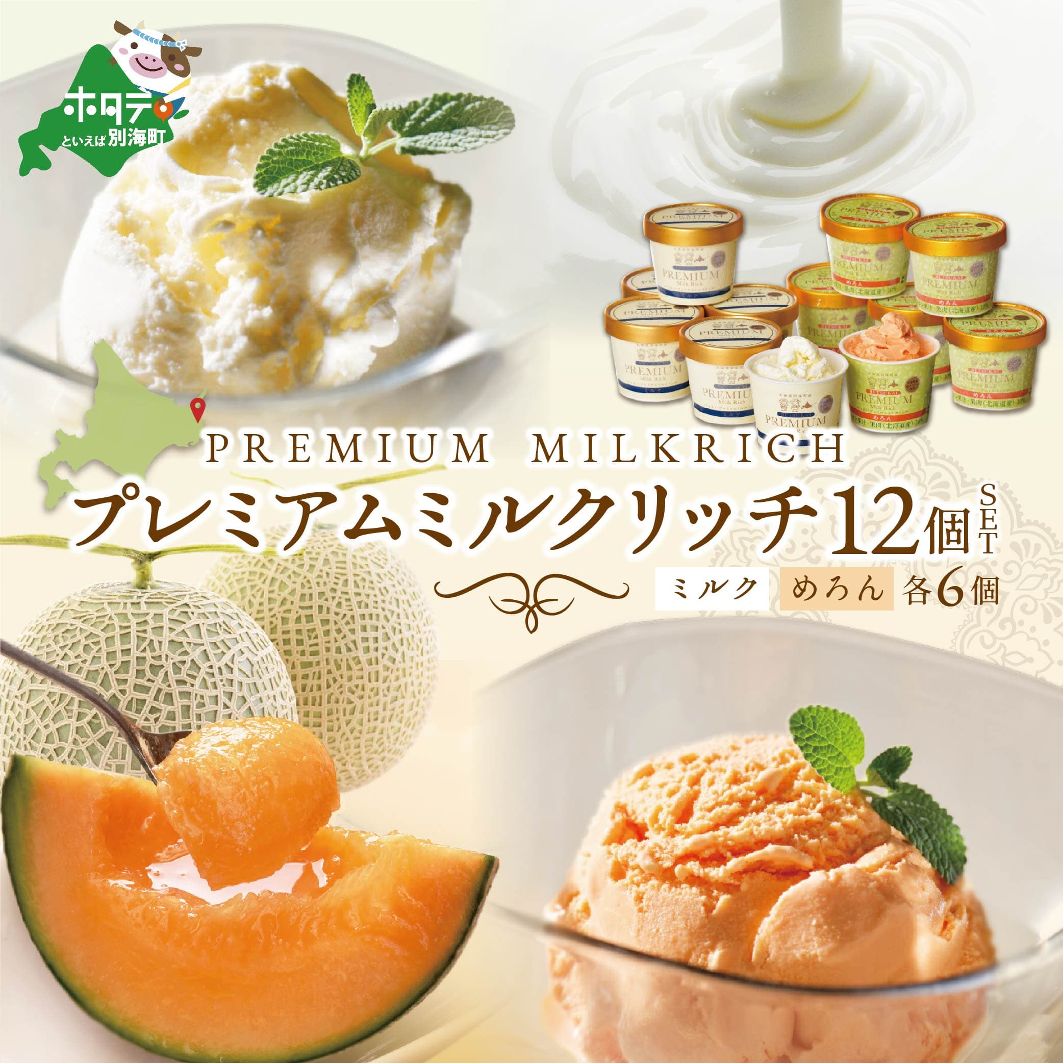 アイス!プレミアムミルクリッチ ミルク・めろん 各6個 12個【BN1000006】北海道別海町22000菓子・スイーツアイス・ジェラート