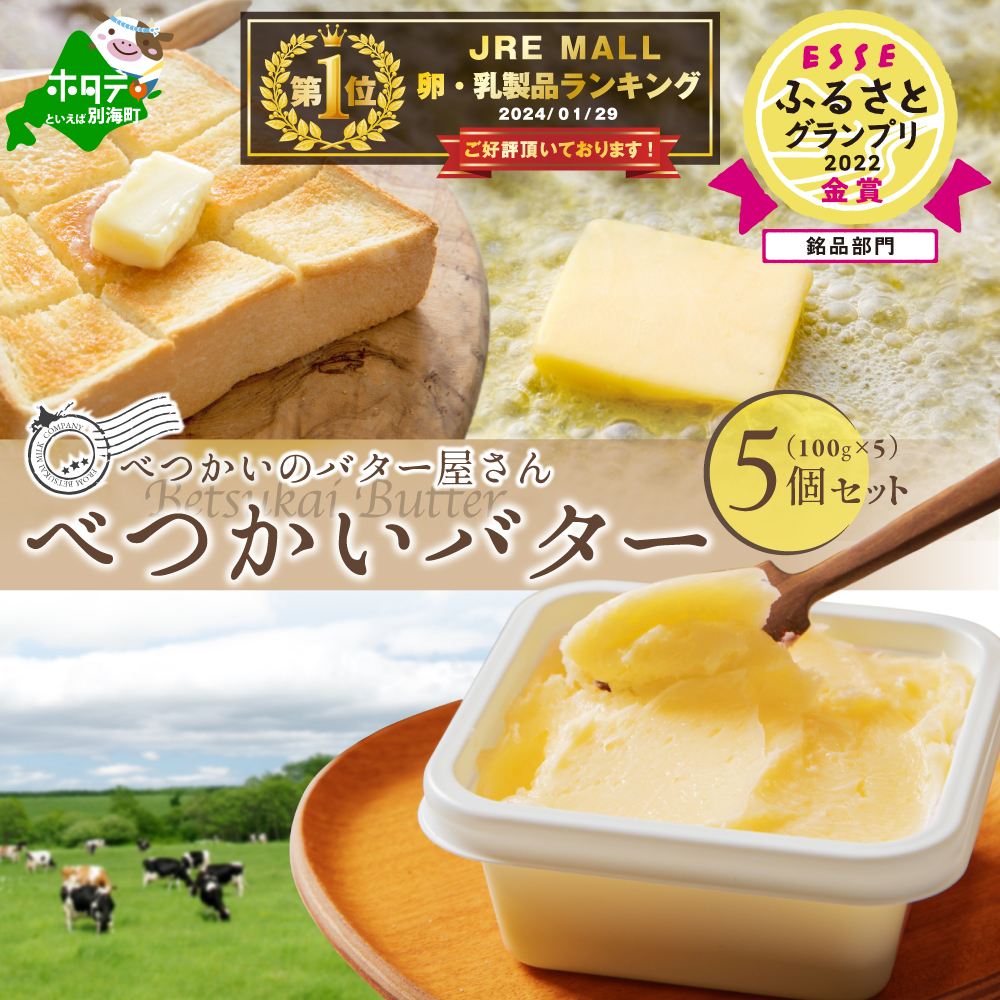 御礼!ランキング第1位獲得!(10月〜12月発送)べつかいバター5個(100g×5個)BN1000008北海道別海町14000卵・乳製品バター