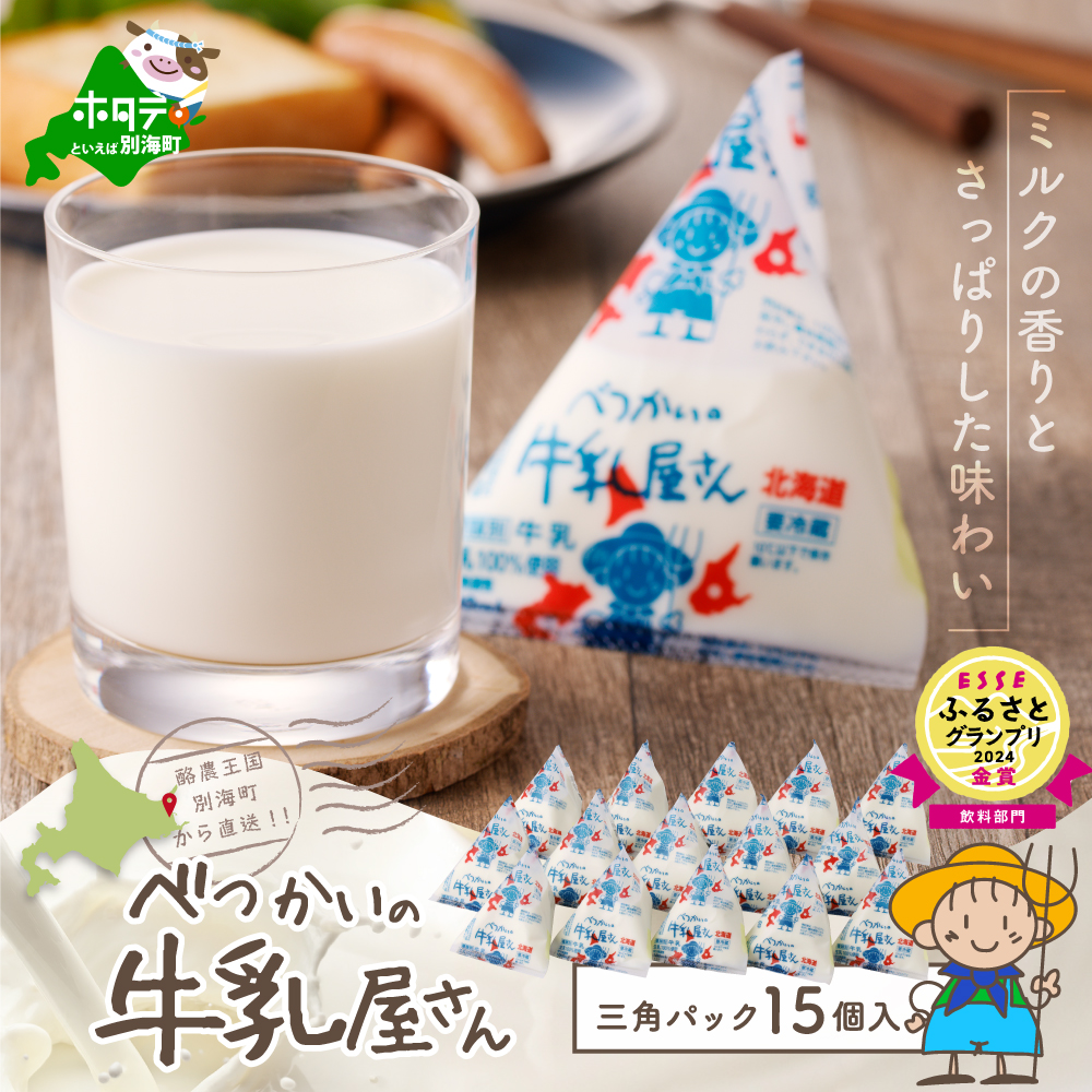 べつかいの 牛乳 屋さん 三角パック(180ml×15個)北海道別海町12000卵・乳製品牛乳・乳飲料