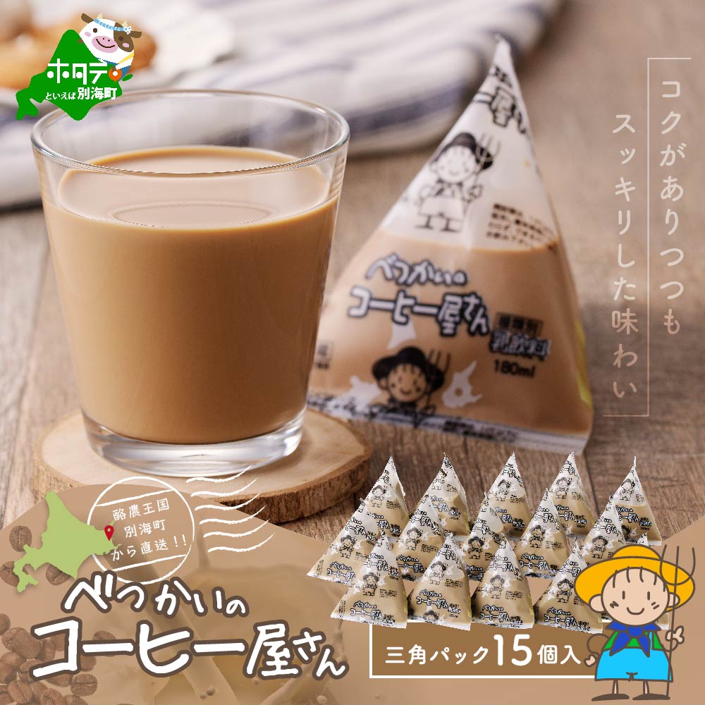 べつかいの コーヒー 屋さん 三角 パック(180ml×15個)北海道別海町12000卵・乳製品牛乳・乳飲料