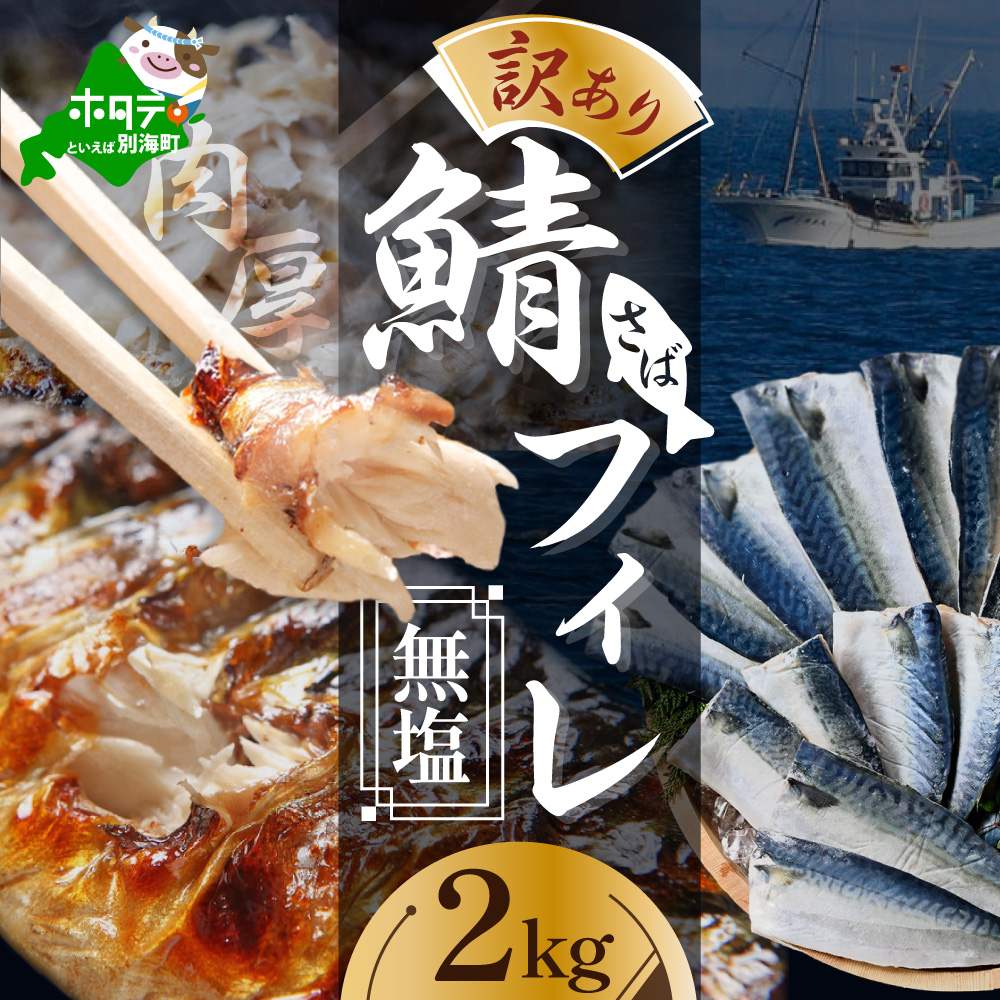 【訳あり】無塩 サバ フィレ 2kg【BS0000016_xx2】北海道別海町9000魚介・海産物その他 魚介・海産物
