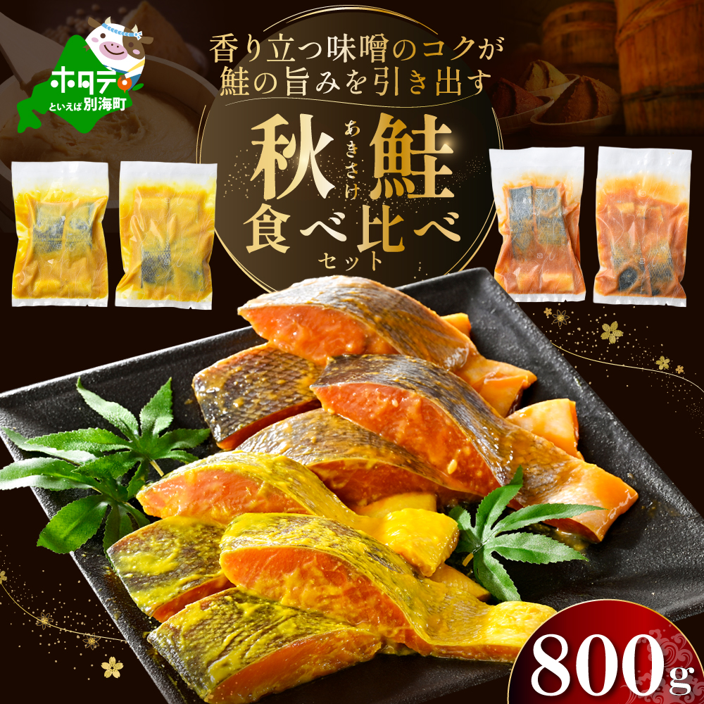 訳あり 北海道産 秋鮭西京漬け・徳川味噌漬け800g(200g×4)【BS0000020】北海道別海町10000魚介・海産物その他 魚介・海産物