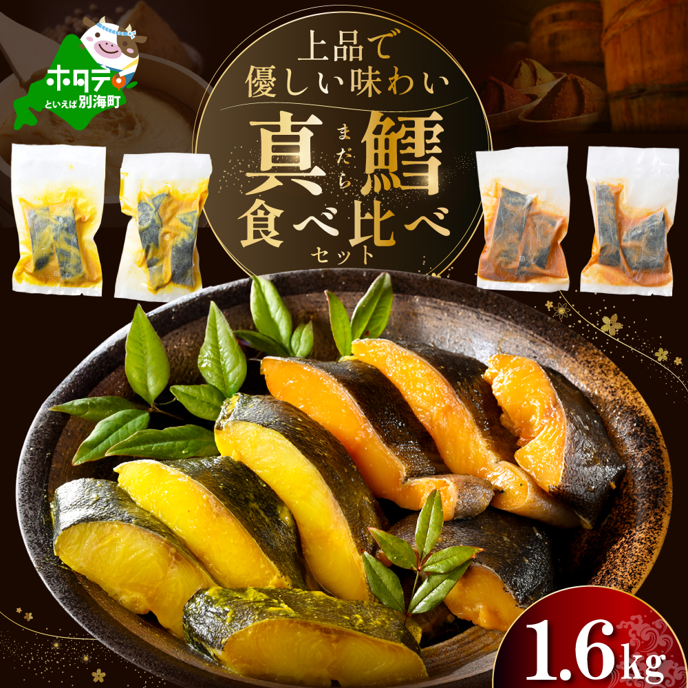 訳あり 北海道産 真鱈西京漬け・徳川味噌漬け1.6kg(200g×8)【BS0000021】北海道別海町17000魚介・海産物その他 魚介・海産物